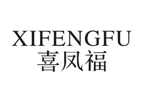 喜凤福