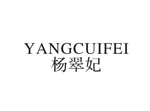 杨翠妃