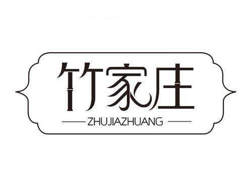 竹家庄