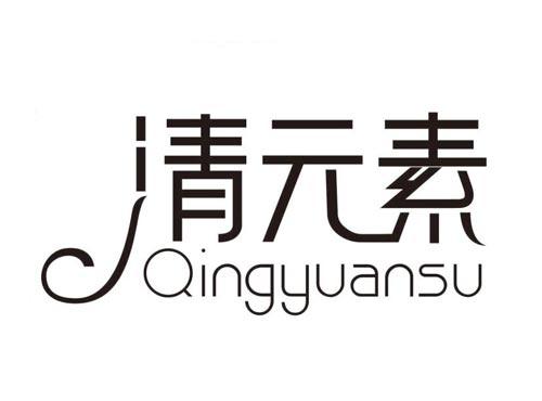 清元素