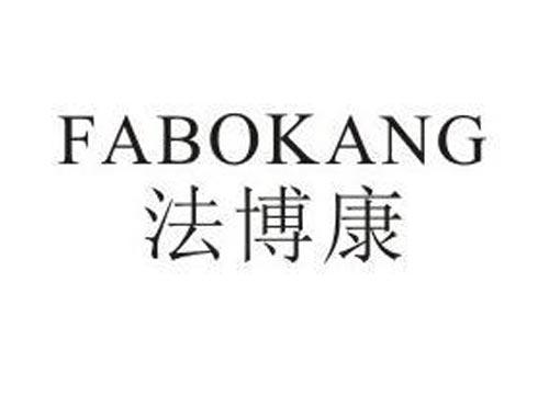 FABOKANG法博康