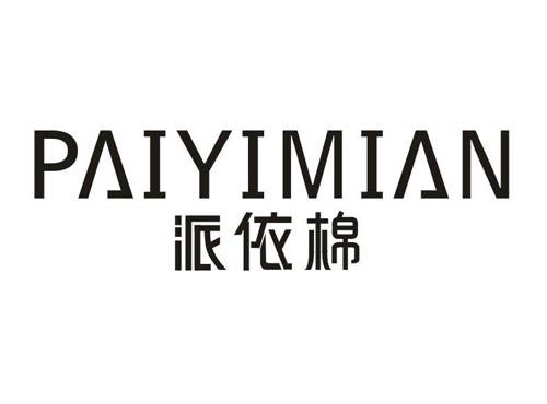 派依棉