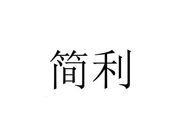 简利