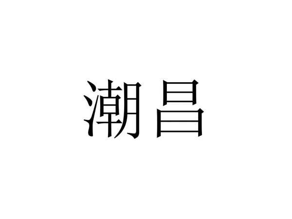 潮昌