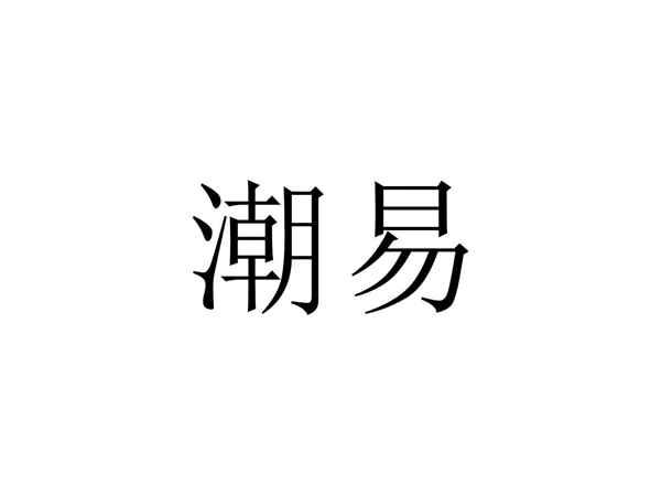 潮易
