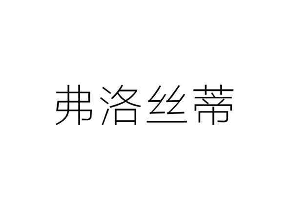 弗洛丝蒂