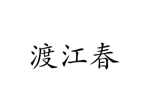 渡江春