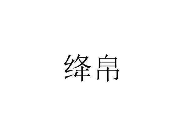 绛帛