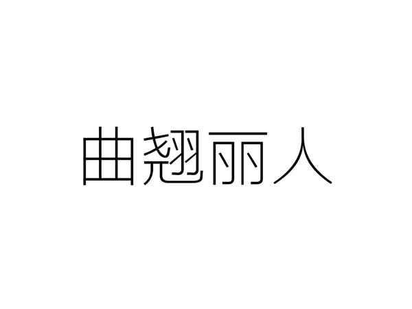 曲翘丽人