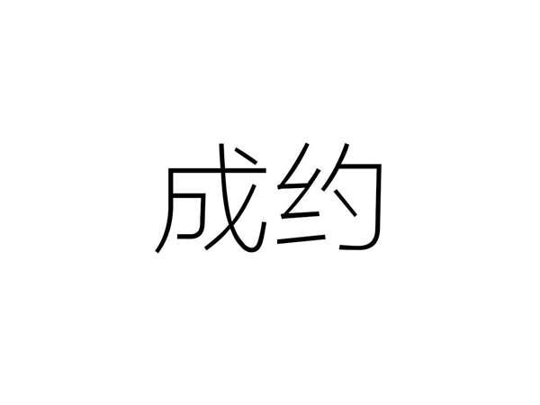 成约