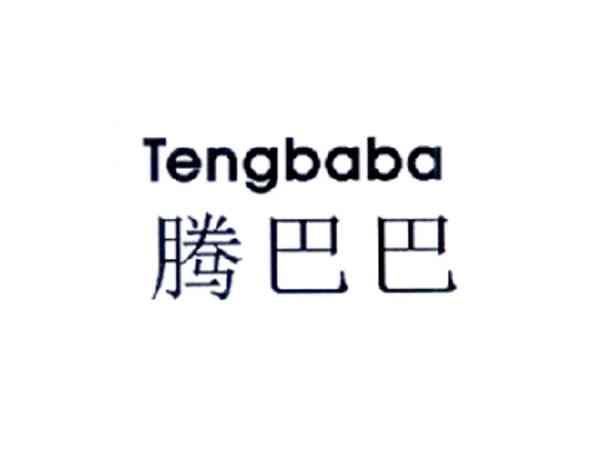 腾巴巴