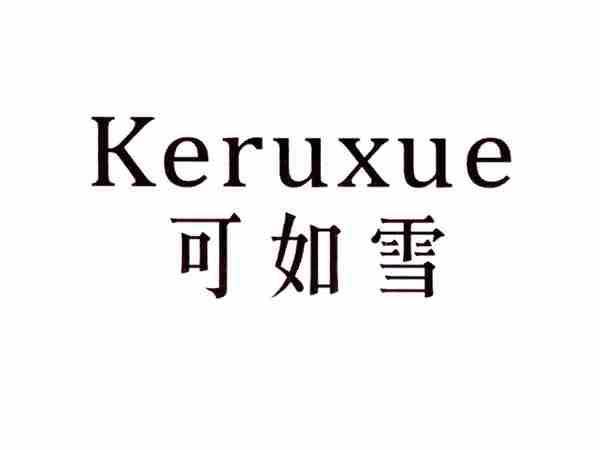 可如雪