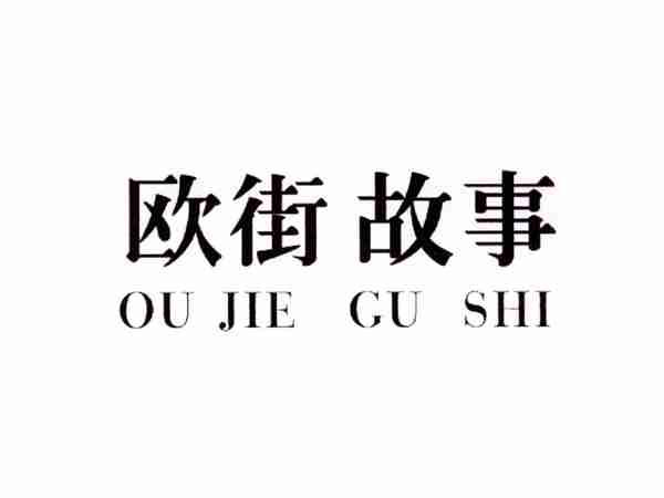欧街故事