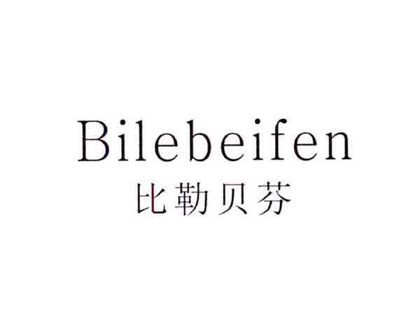 比勒贝芬