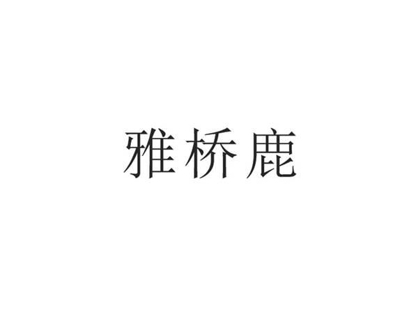 雅桥鹿