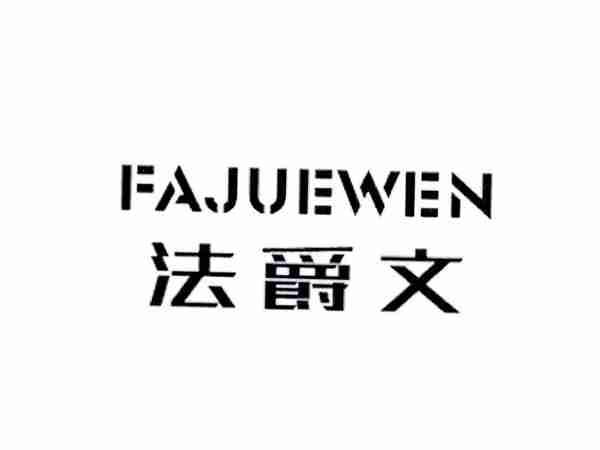 法爵文
