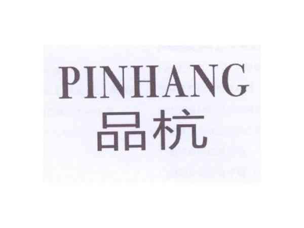 品杭