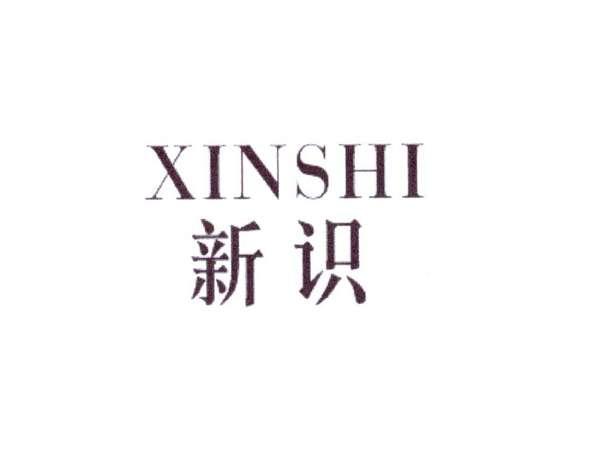 新识