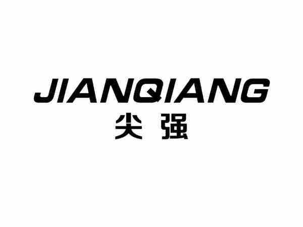 尖强+jianqiang