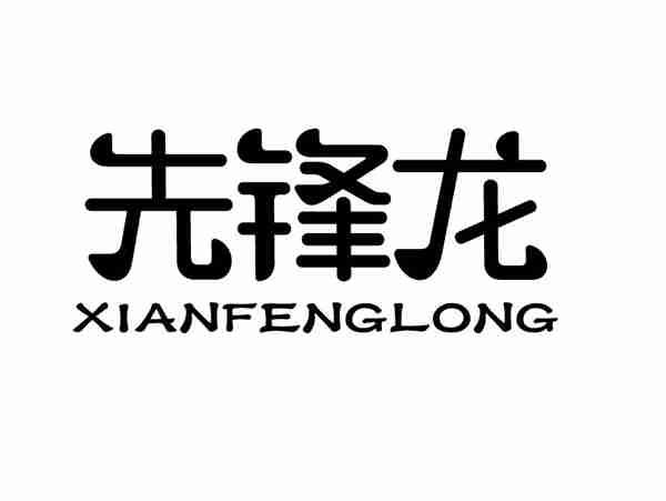 先锋龙+XIANFENGLONG