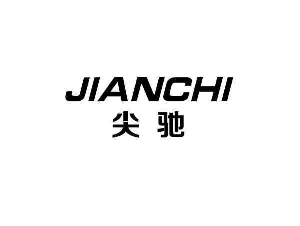 尖驰+jianchi
