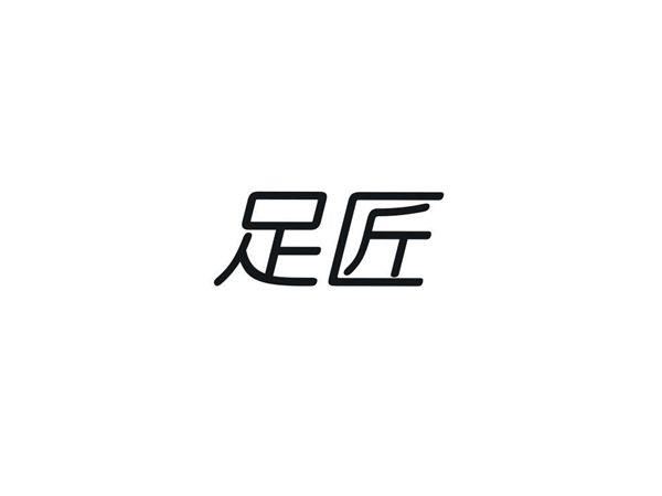 足匠
