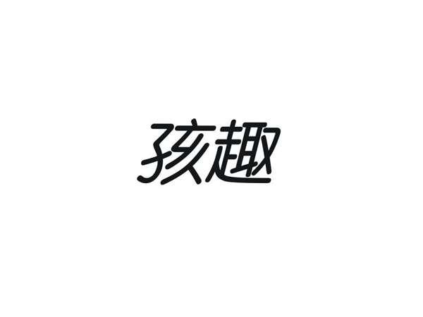 孩趣