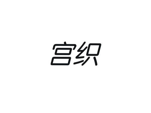 宫织