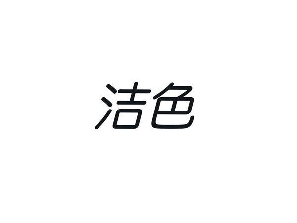 洁色