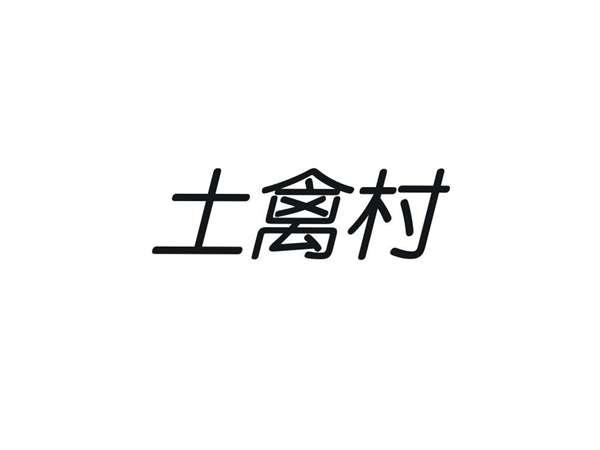 土禽村