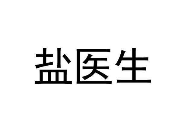 盐医生