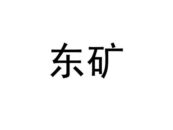 东矿