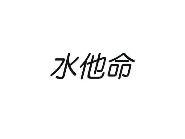 水他命