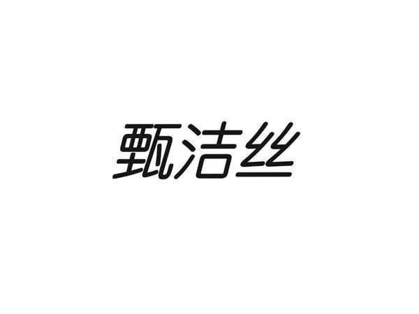 甄洁丝