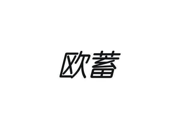 欧蓄