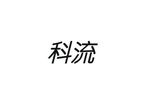 科流
