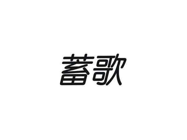 蓄歌