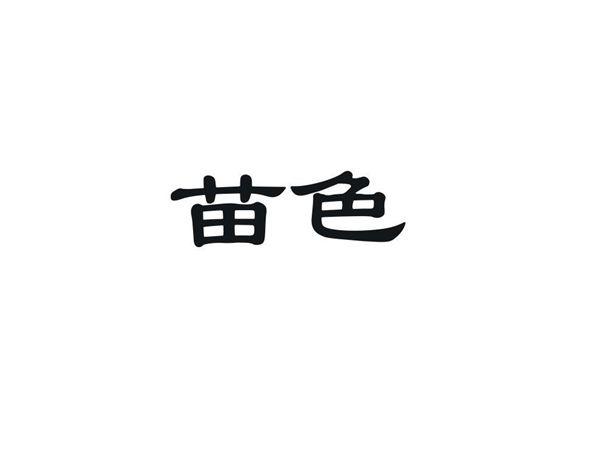 苗色