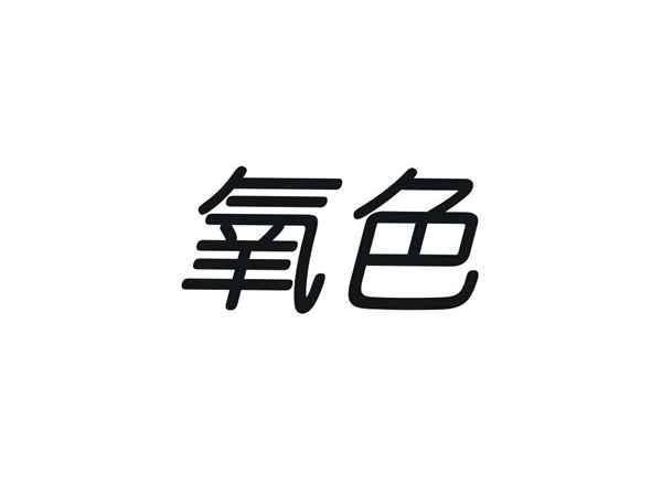 氧色