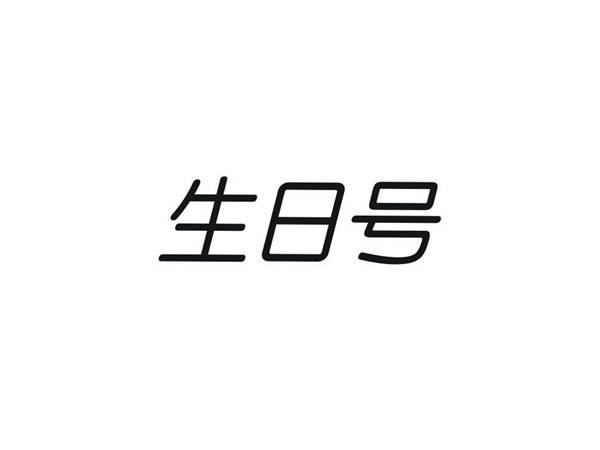 生日号