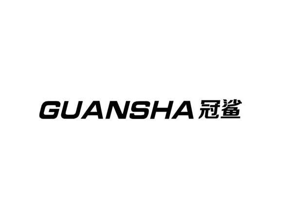 冠鲨+GUANSHA