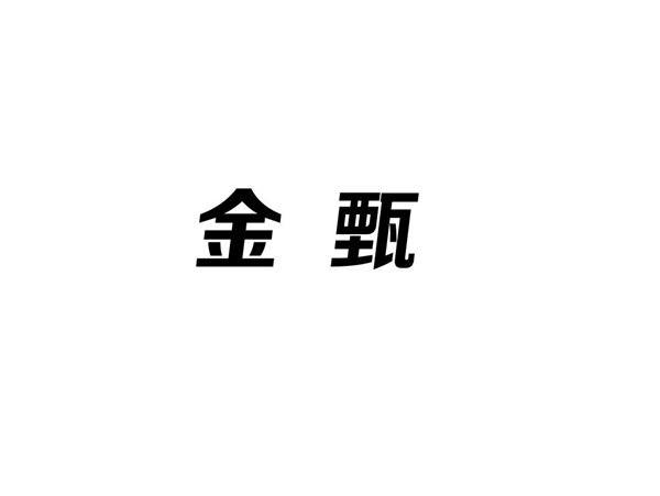 金甄