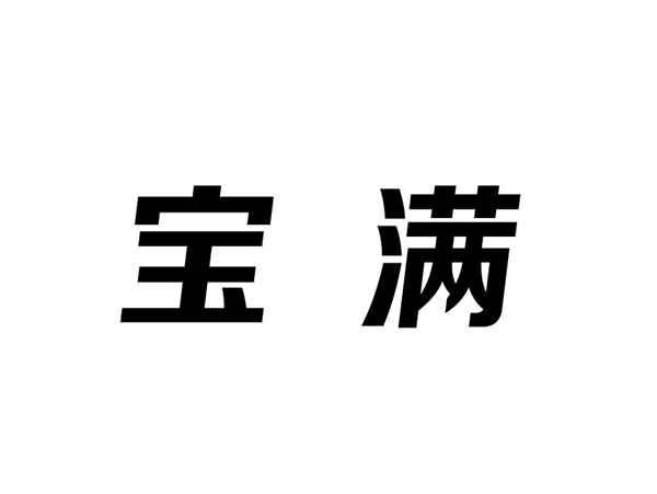 宝满