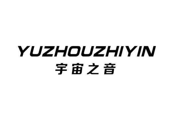 宇宙之音+YUZHOUZHIYIN