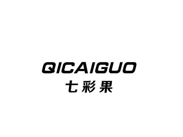 七彩果+QICAIGUO