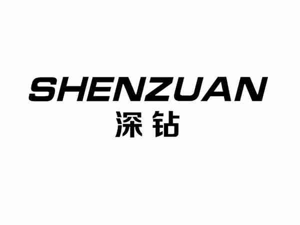 深钻+SHENZUAN