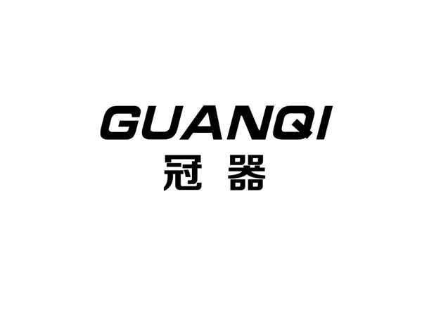 冠器+GUANGQI