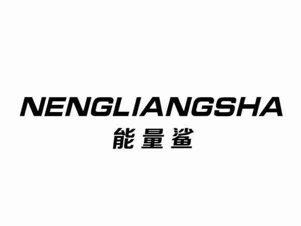 能量鲨+NENGLIANGSHA
