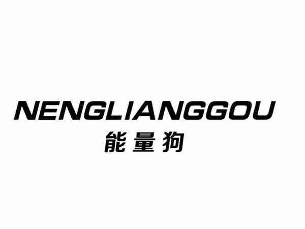 能量狗+NENGLIANGGOU