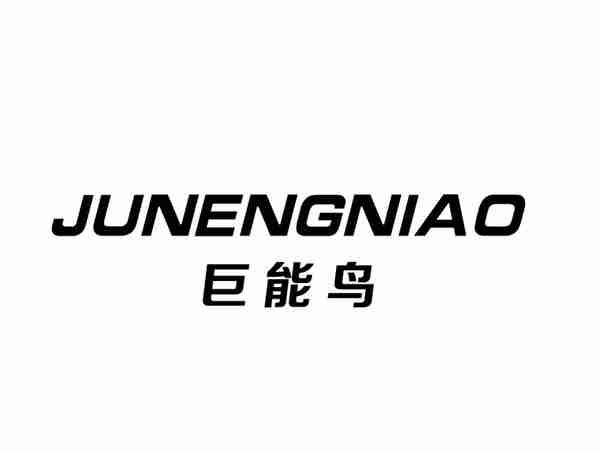 巨能鸟+JUNENGNIAO